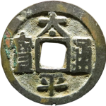 太平通宝长通宝阔字背左月正面图