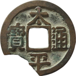 太平通宝阔字降平正面图