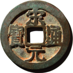 宋元通宝大字背左星正面图