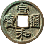 宣和通宝短宝大字隶书正面图