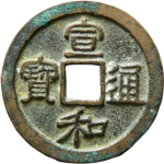 宣和通宝短宝狭穿隶书正面图