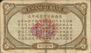 民国元年广西银行壹圆(梧州)背面图