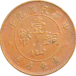 民国元年广东省造壹仙铜币正面图