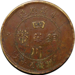 民国三年军政府造四川铜币五十文正面图