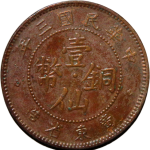 民国三年广东省造壹仙铜币红铜正面图