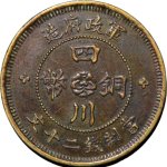 民国三年军政府造四川铜币二十文正面图