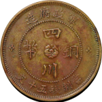 民国三年军政府造四川铜币五十文大字三花正面图