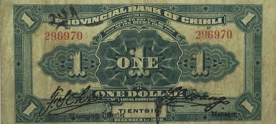 民国九年直隶省银行壹圆(天津)背面图