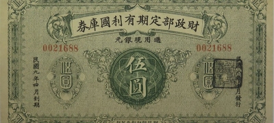民国九年财政部定期有利国库券伍圆正面图
