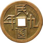民国九年机制方孔单面正面图