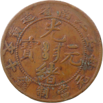 光绪元宝铜元江南省造壬寅十文正面图