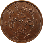 光绪元宝铜元湖北省造一文小水龙正面图