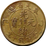 光绪元宝铜元奉天省造乙巳十文正面图