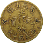 光绪元宝铜元奉天省造甲辰十文正面图