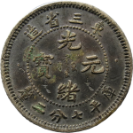 光绪元宝银元东三省造库平七分二厘正面图