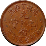 光绪元宝铜元福建官局造十文细字十五云正面图