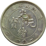光绪元宝银元江南省造辛丑库平七钱二分无HAH正面图