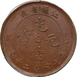 光绪元宝铜元江苏省造二十文红铜正面图