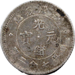 光绪元宝银元台湾制造库平七分二厘正面图
