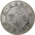 光绪元宝银元江南省造壬寅库平七钱二分直头寅正面图