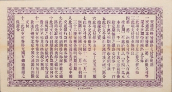 民国十一年交通部京汉铁路支付券伍圆背面图
