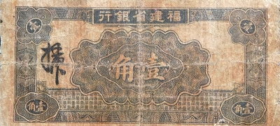 民国二十四年福建省银行壹角大塔背面图