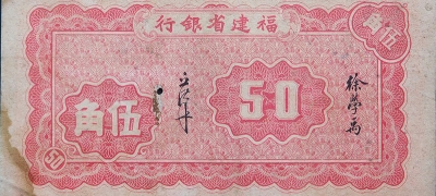 民国三十年福建省银行伍角背面图
