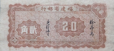 民国三十年福建省银行贰角背面图