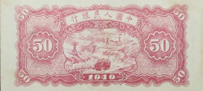 民国三十八年中国人民银行伍拾圆蓝火车背面图