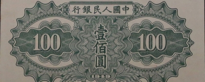 民国三十八年中国人民银行壹佰圆驮运背面图