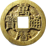 万历通宝背公手正面图