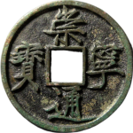 崇宁通宝纤字俯宁正面图