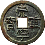 崇宁重宝纤字长宝方冠正面图