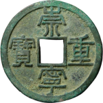 崇宁重宝长字狭足崇正面图