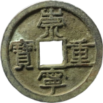 崇宁重宝纤字狭贝宝直丁正面图