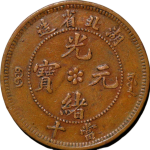 光绪元宝铜元湖北省造当十小北爪在须外多云正面图