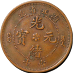 光绪元宝铜元湖北省造当十龙胸无云正面图