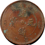 光绪元宝铜元湖北省造当十阴阳版正面图