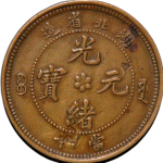 光绪元宝铜元湖北省造当十小火珠正面图