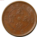 光绪元宝铜元湖北省造当十珠圈坐龙正面图