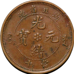 光绪元宝铜元湖北省造当十大火珠正面图