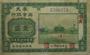 民国九年奉天兴业银行壹圆正面图
