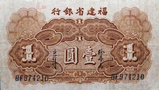 民国二十八年福建省银行壹圆背面图