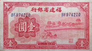 民国二十八年福建省银行壹圆正面图