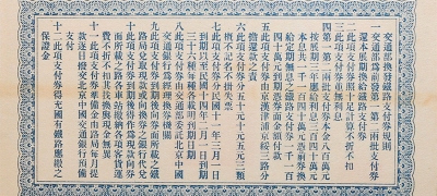 民国十一年交通部京汉铁路支付券拾圆背面图