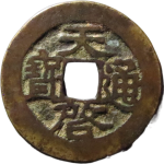 天启通宝鬼天启背四决正面图