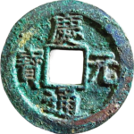 庆元通宝折二背六正面图