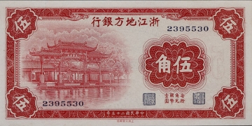 民国二十五年浙江地方银行伍角正面图