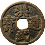 洪武通宝背牧牛正面图