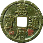 万历通宝折二刻边正面图